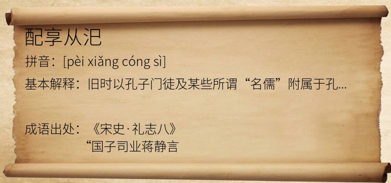 配享从汜