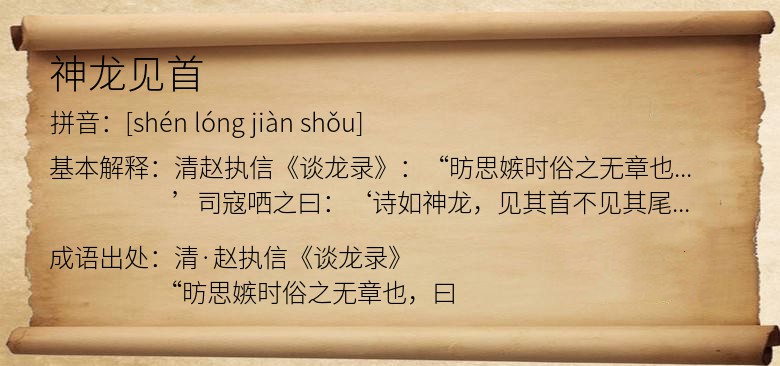 神龙见首