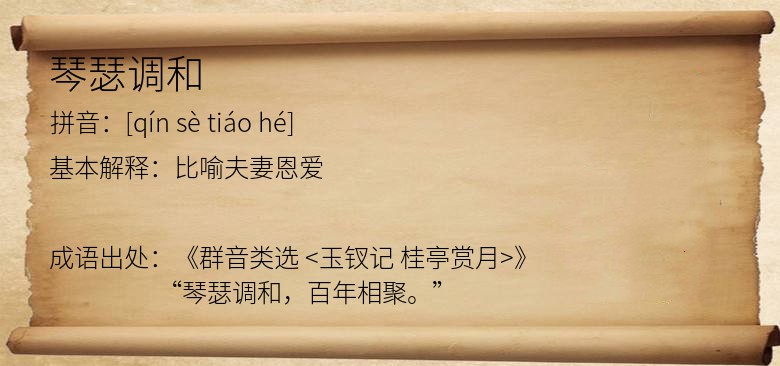 琴瑟调和