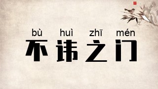 不讳之门