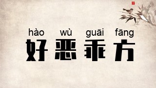 好恶乖方