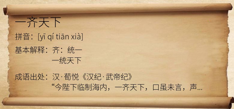 一齐天下