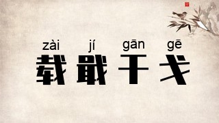 载戢干戈