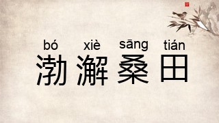 渤澥桑田