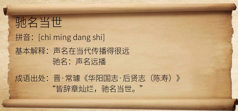 驰名当世