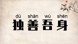 独善吾身