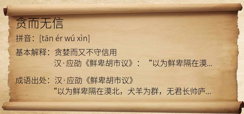 贪而无信