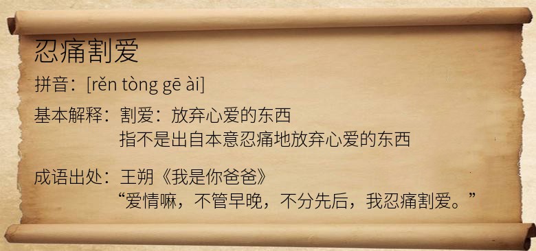 忍痛割爱