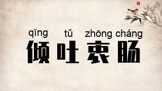 倾吐衷肠