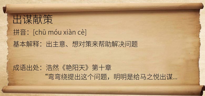 出谋献策