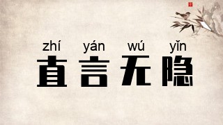 直言无隐