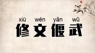 修文偃武