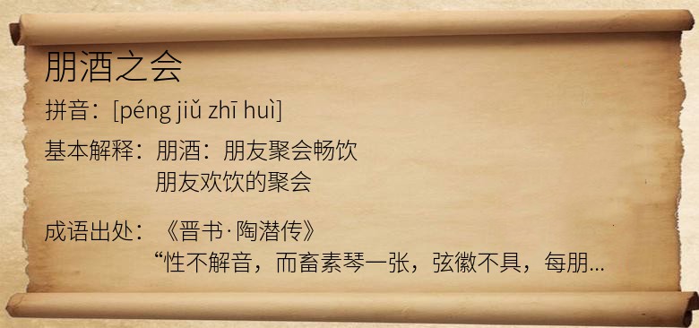 朋酒之会
