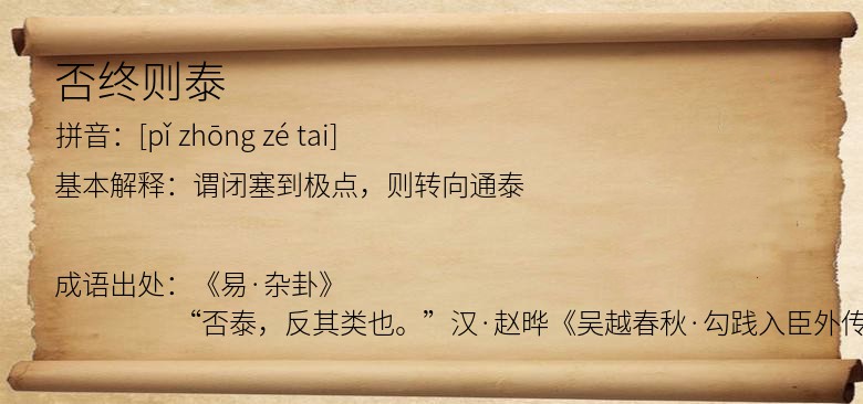 否终则泰