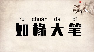 如椽大笔