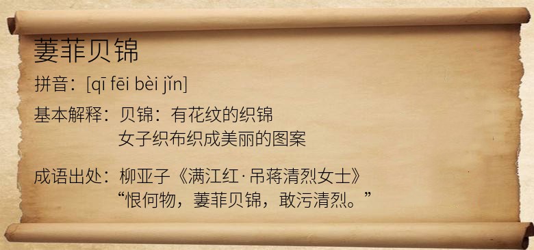 萋菲贝锦