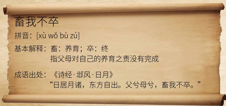 畜我不卒