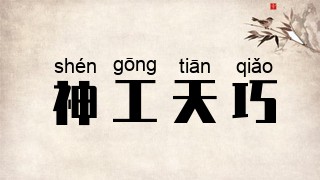 神工天巧