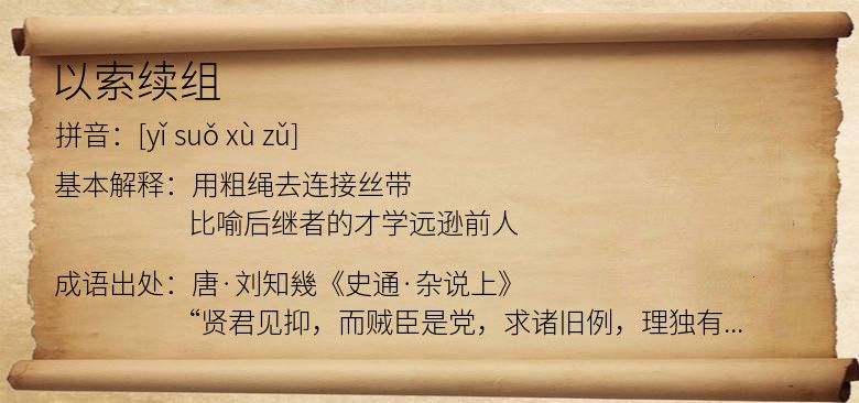 以索续组
