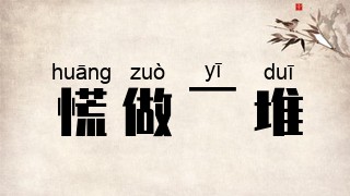 慌做一堆