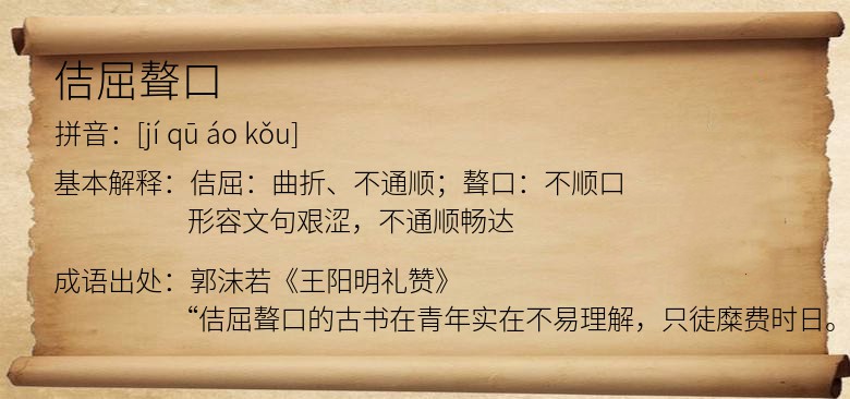 佶屈聱口