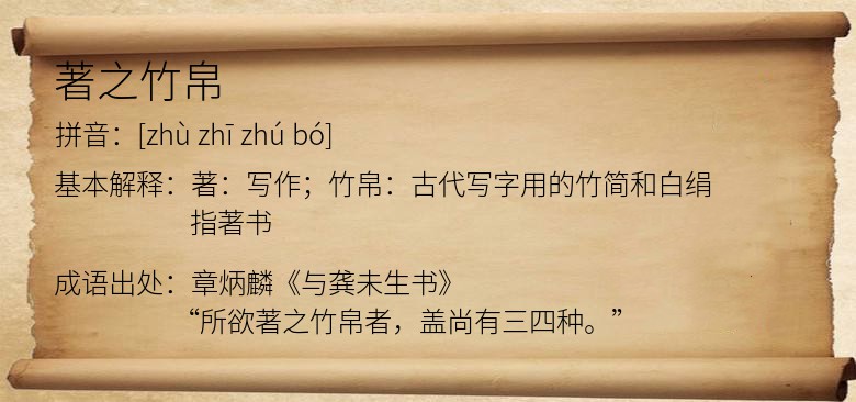 著之竹帛