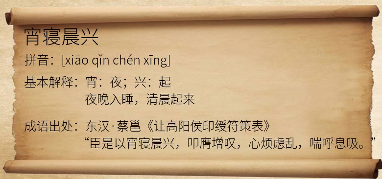 宵寝晨兴