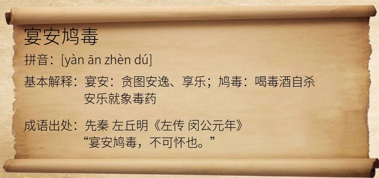 宴安鸠毒