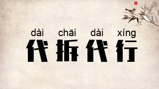 代拆代行