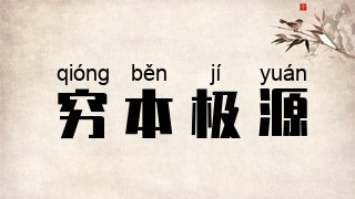 穷本极源