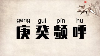 庚癸频呼