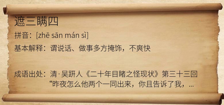 遮三瞒四
