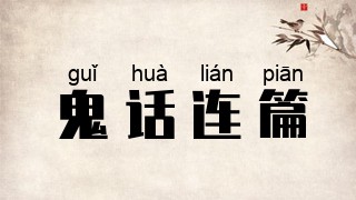 鬼话连篇