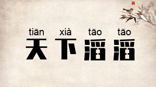 天下滔滔
