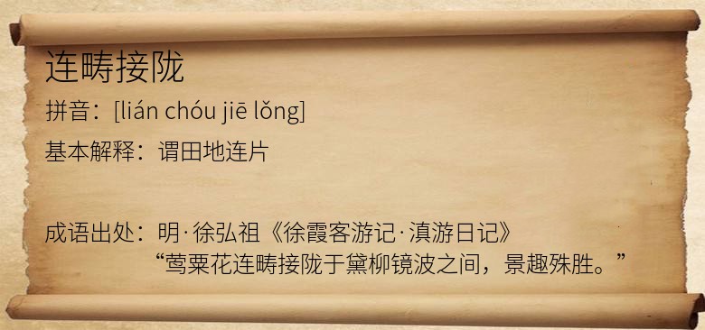 连畴接陇