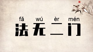 法无二门