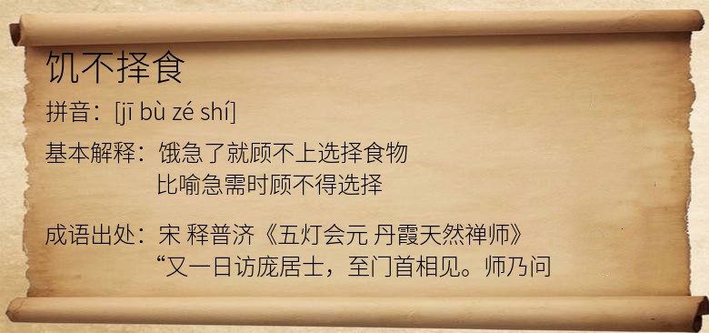 饥不择食