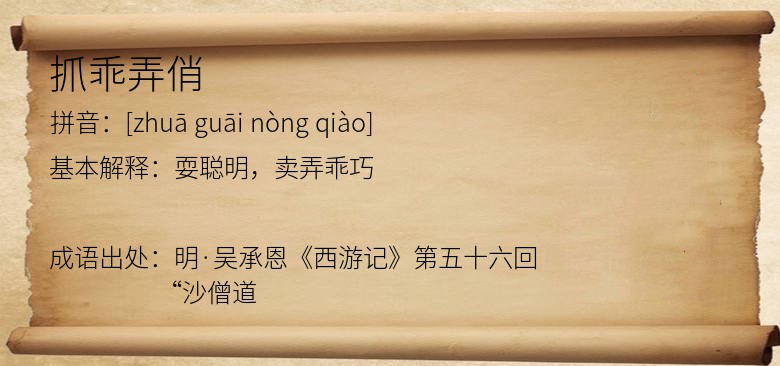 抓乖弄俏