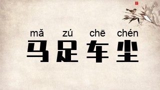马足车尘