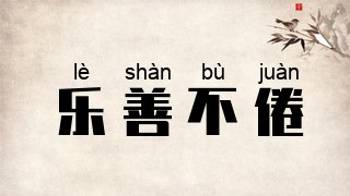 乐善不倦
