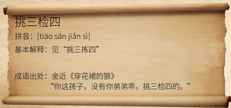 挑三检四