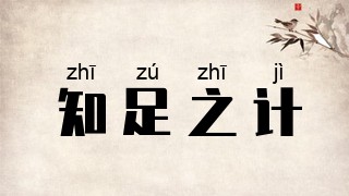 知足之计