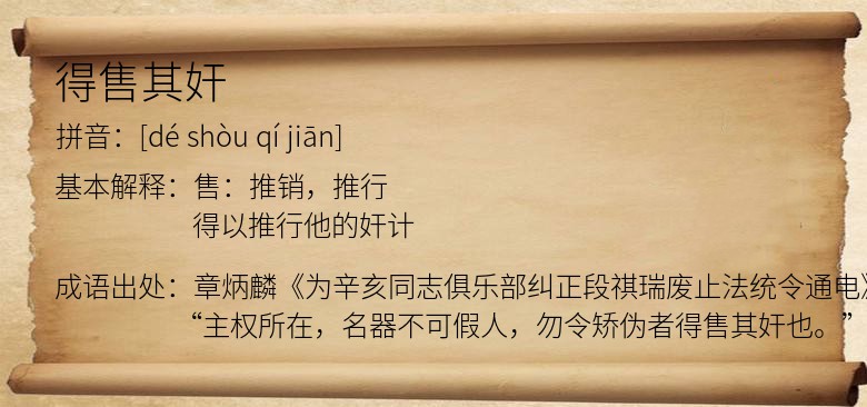 得售其奸