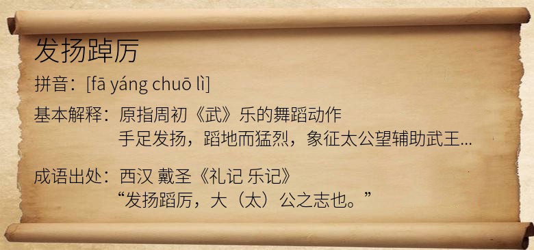 发扬踔厉