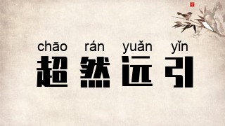 超然远引