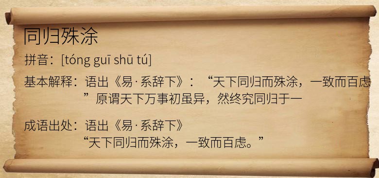 同归殊涂