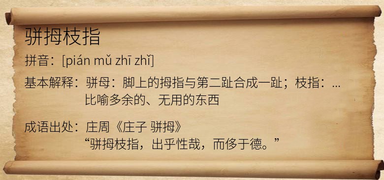 骈拇枝指