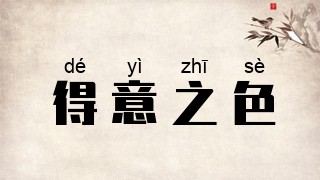 得意之色