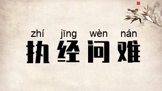 执经问难
