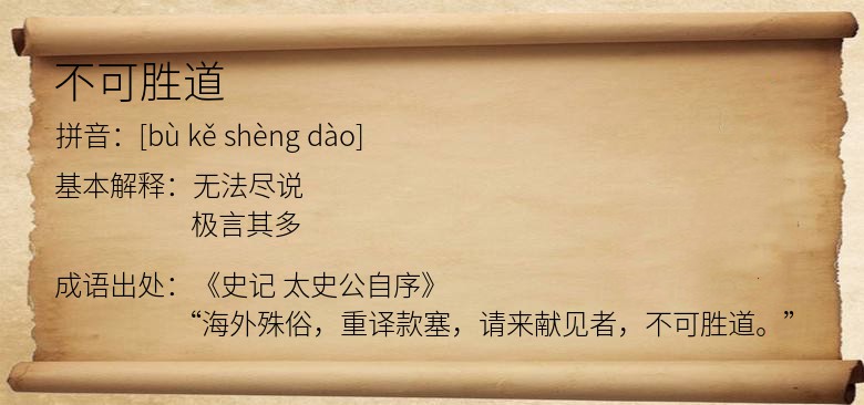 不可胜道
